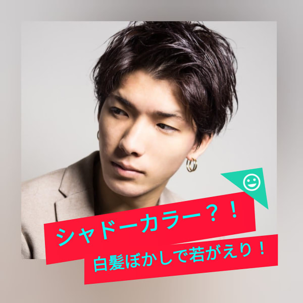 男性限定☆白髪ぼかしカラー