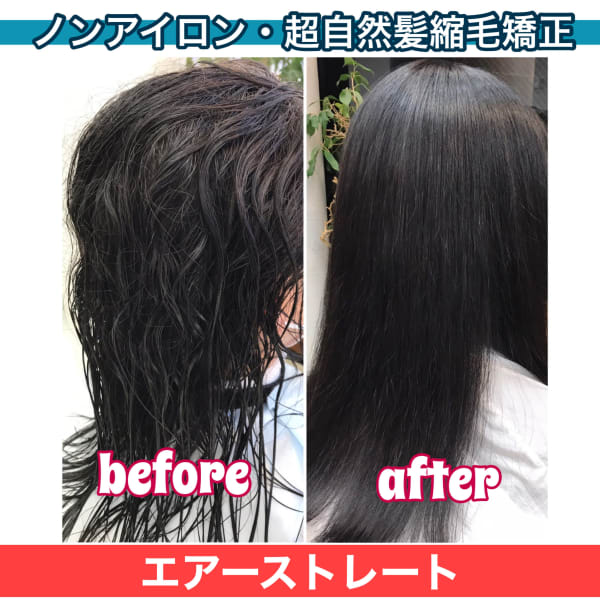 美髪を形状記憶する縮毛矯正『エアーストレート』