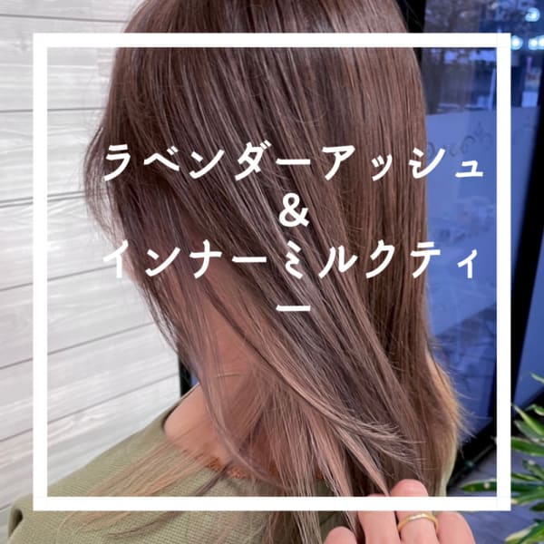 ラベンダーアッシュ＆インナーハイライト