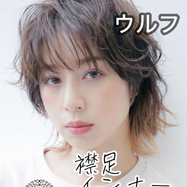 襟足インナーカラーウルフ/銀座/東京駅