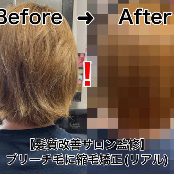 【Before After♪】ブリーチ毛に髪質改善 縮毛矯正|個室型美容室Jewel&女性専用ヘアサロンBarbie