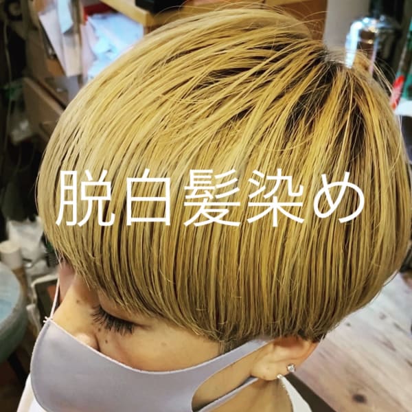 脱白髪染めマッシュ