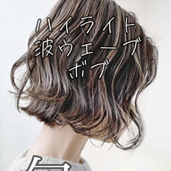 ハイライト波ウェーブボブ☆銀座/東京駅