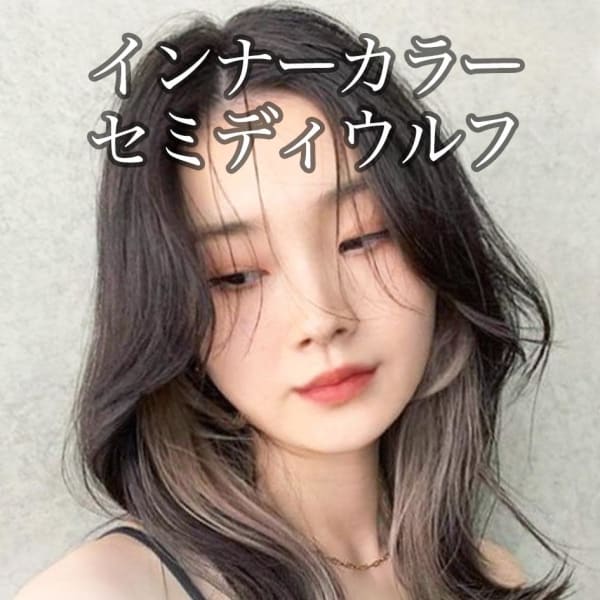 インナーカラーセミディウルフ☆銀座/東京駅