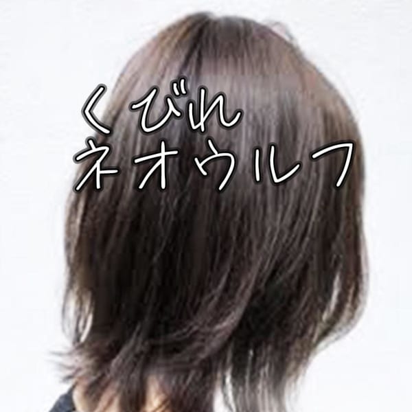 くびれネオウルフ☆銀座/東京駅