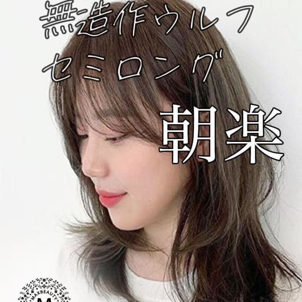 無造作ウルフセミロング☆銀座/東京駅