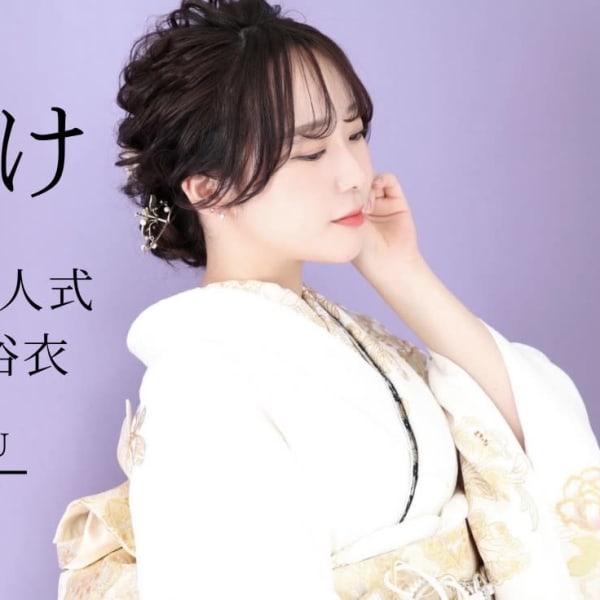 成人式・卒業式・結婚式の着付け・アップ・メイク
