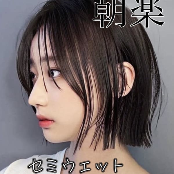 朝楽セミウェット切りっぱなしボブ☆銀座駅