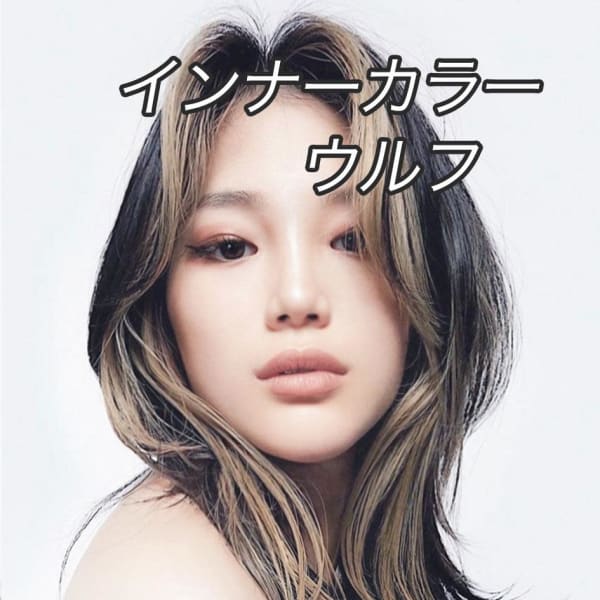 インナーカラーウルフ☆銀座/東京駅