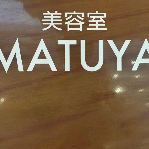 MATUYA美容室【マツヤビヨウシツ】のスタッフ紹介。かずみ