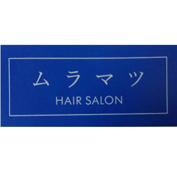 ヘアーサロンムラマツ【ヘアーサロンムラマツ】のスタッフ紹介。ヘアーサロンムラマツ