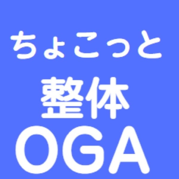 ちょこっと整体OGA【チョコットセイタイオージーエー】のスタッフ紹介。オガサワラ