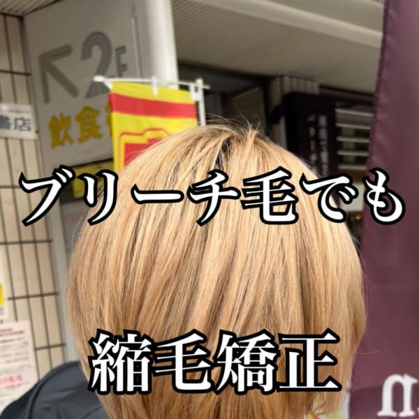 ブリーチ縮毛矯正/酸性ストレート