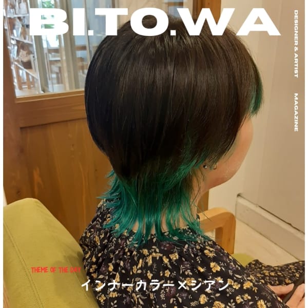 インナーカラー×シアン|BI.TO.WA