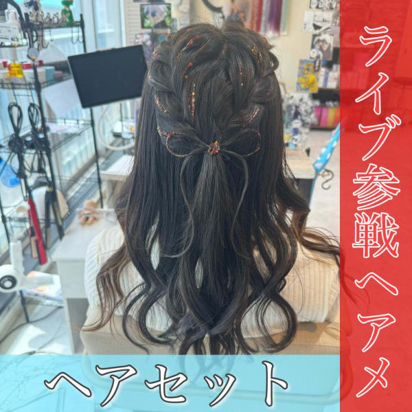 ライブ参戦ヘアメ|Fave