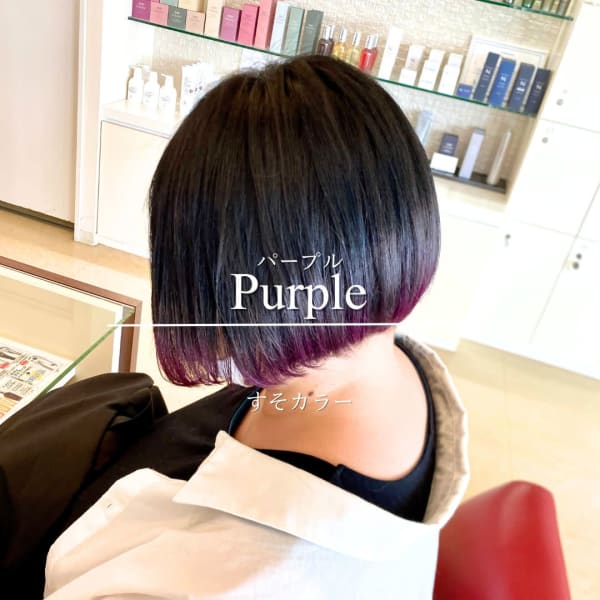 すそカラー×パープル