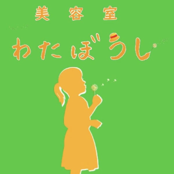 美容室わたぼうし【ビヨウシツワタボウシ】のスタッフ紹介。美容室わたぼうし