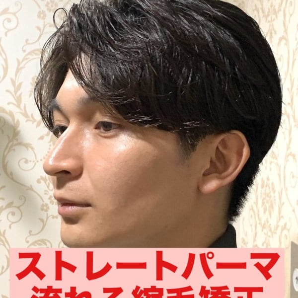 曲がる縮毛矯正ストレートパーマパーマ落とし流れる縮毛矯正