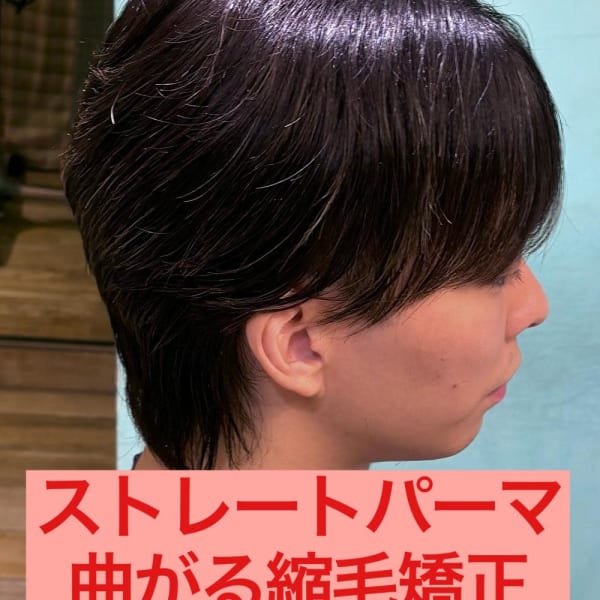 曲がる縮毛矯正ストレートパーマパーマ落とし流れる縮毛矯正