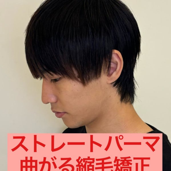 曲がる縮毛矯正ストレートパーマパーマ落とし流れる縮毛矯正