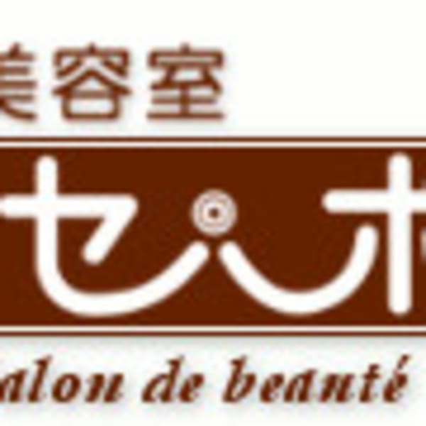美容室 セ・ボン【ビヨウシツ セ ボン】のスタッフ紹介。美容室 セ・ボン