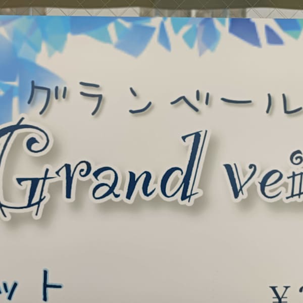 Grand veil【グランベール】【グランベール】のスタッフ紹介。Miwa