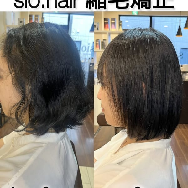 sio hairの縮毛矯正【リアルお客様ビフォーアフター】