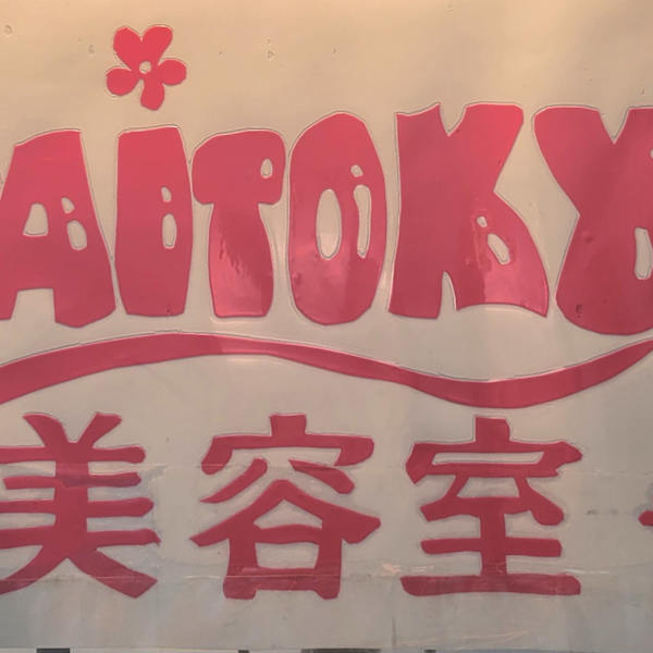 美容室 DAITOKYO【ビヨウシツダイトウキョウ】のスタッフ紹介。ayase