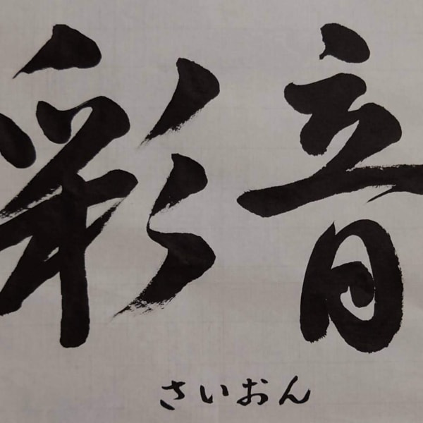 リラクゼーション 彩音【リラクゼーション サイオン】のスタッフ紹介。サカイ