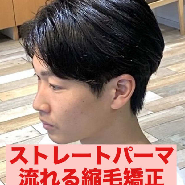曲がる縮毛矯正ストレートパーマパーマ落とし流れる縮毛矯正