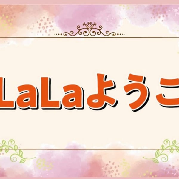 LaLaようこ【ララヨウコ】のスタッフ紹介。シュトウ ヨウコ