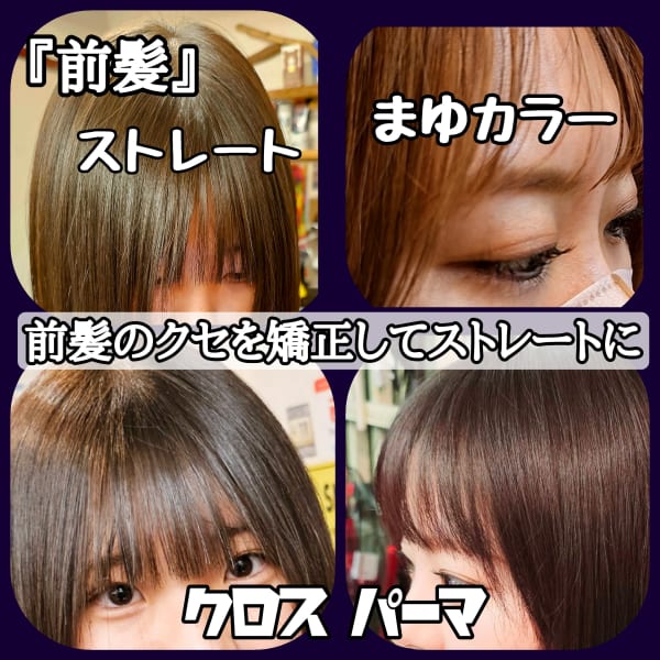 【前髪ストレート】【クロスパーマ】前髪・矯正・ストレート