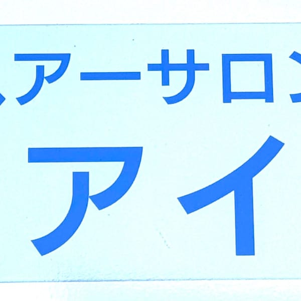 ヘアーサロン アイ【ヘアーサロン アイ】のスタッフ紹介。ヘアーサロン アイ