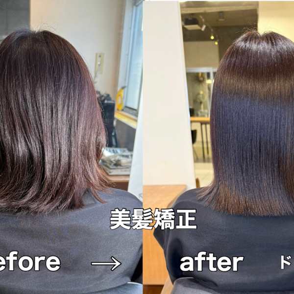 【髪質改善】美髪矯正