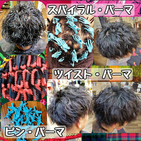 ボディ・パーマ・ツイスト・パーマ・ピン・パーマでやわらかく