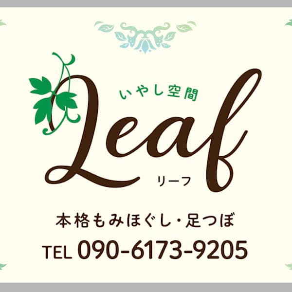 いやし空間 Leaf【イヤシクウカン リーフ】のスタッフ紹介。ヤマモト