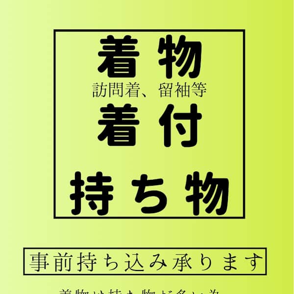 着物の事前持ち込みと持ち物一覧