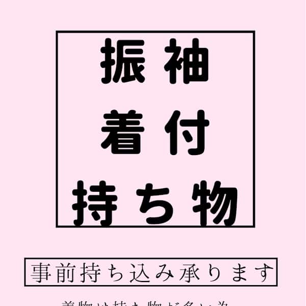 振袖の着付け持ち物一覧|Hair Salon Lashic...らしく