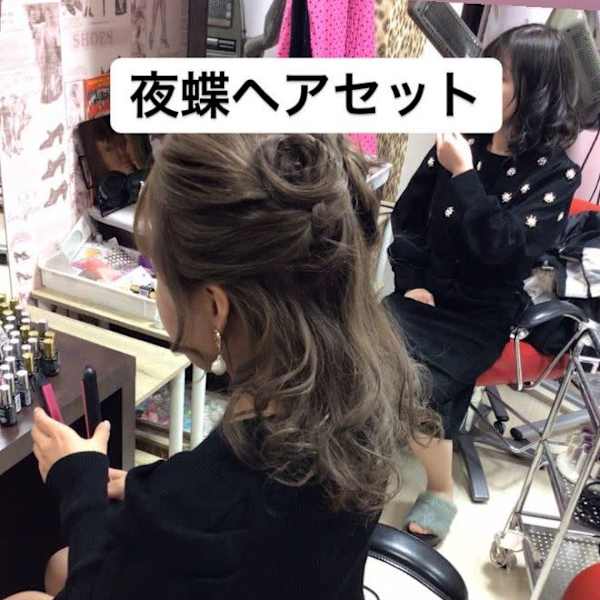 夜のお仕事ヘアセット