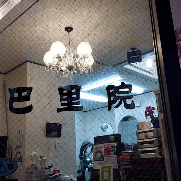 巴里院【パリイン】のスタッフ紹介。巴里院