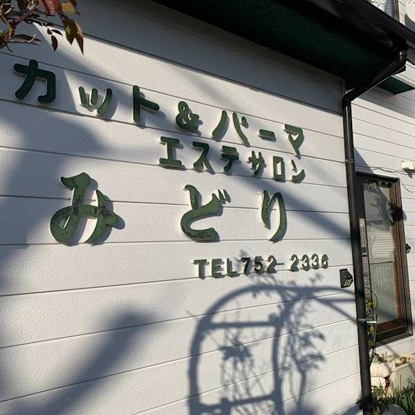 Beauty salon みどり【ビューティサロン ミドリ】のスタッフ紹介。yaya