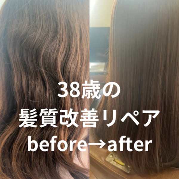 38歳の髪質改善リペアトリートメント