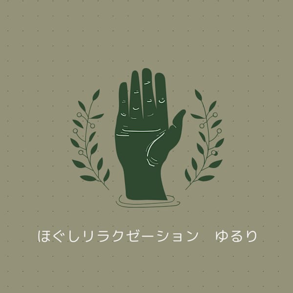 ほぐしリラクゼーション ゆるり【ホグシリラクゼーション ユルリ】のスタッフ紹介。ホグシリラクゼーションユルミ