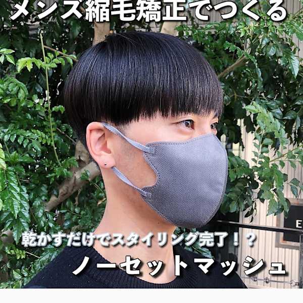 メンズ弱酸性縮毛矯正/曲がる縮毛矯正/ENORE東京店