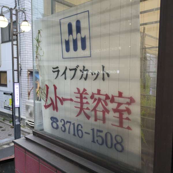 ムトー美容室【ムトービヨウシツ】のスタッフ紹介。ムトー美容室_スタッフ