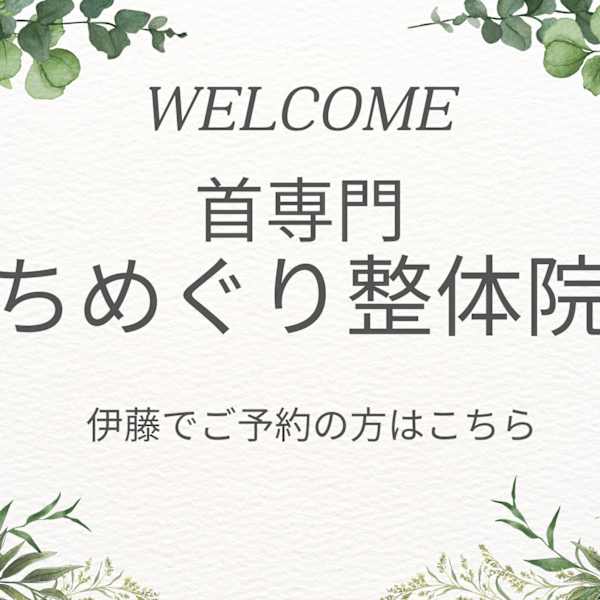 首専門 ちめぐり整体院【クビセンモン チメグリセイタイイン】のスタッフ紹介。イトウ