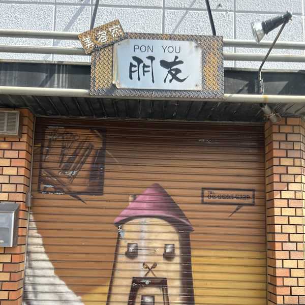 美容家朋友【ビヨウヤポンヨウ】のスタッフ紹介。中村 眞奈美
