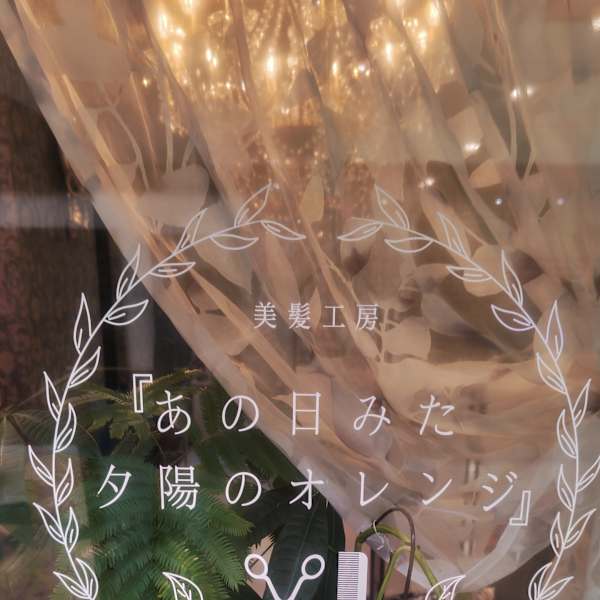 美髪工房「あの日みた夕陽のオレンジ」【ビハツコウボウ アノヒミタユウヒノオレンジ】のスタッフ紹介。yas ヤス