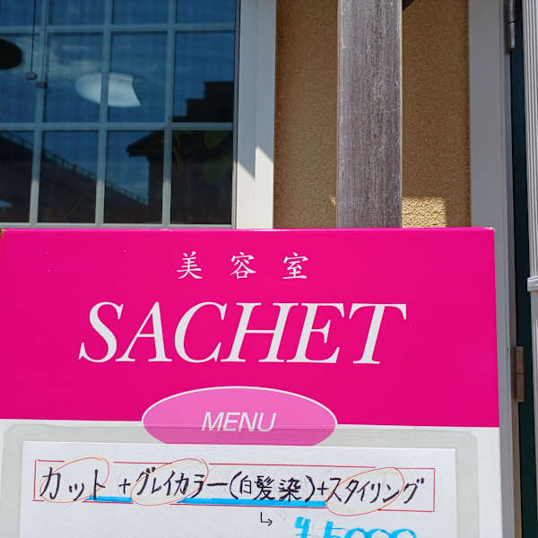 SACHET【サシェイ】【サシェイ】のスタッフ紹介。金島 純子