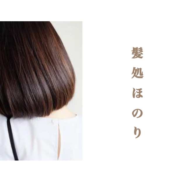 髪処 ほのり×スタイル
